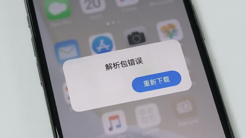 手机上显示“解析包错误”的弹窗,旁边是重新下载的按钮,背景是简洁的浅灰色