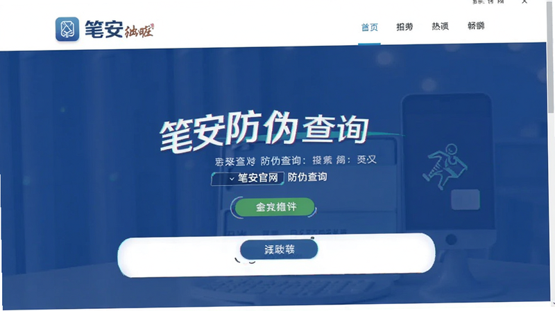 笔安官网防伪查询页面