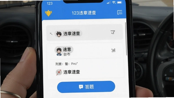 123违章速查 答题界面