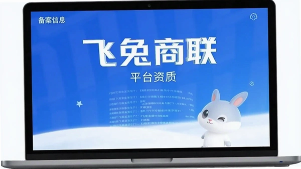 飞兔商联 平台资质 备案信息