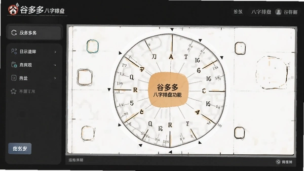 谷多多八字排盘功能界面预览图