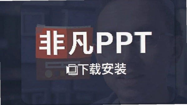 �Ƿ�PPT ���ذ�װ