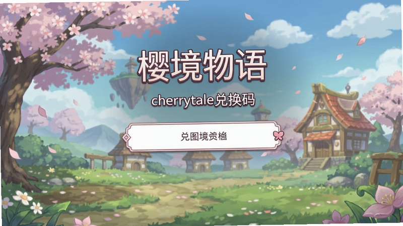 樱境物语cherrytale兑换码输入界面预览图