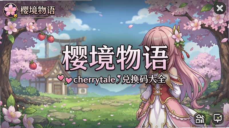 樱境物语cherrytale兑换码大全游戏主界面预览图