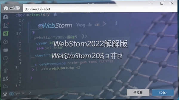 WebStorm2022破解版激活补丁运行界面
