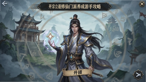 开宗立道修仙门派养成游戏新手攻略界面截图