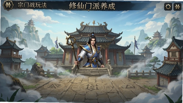 开宗立道修仙门派养成游戏宗门战玩法截图