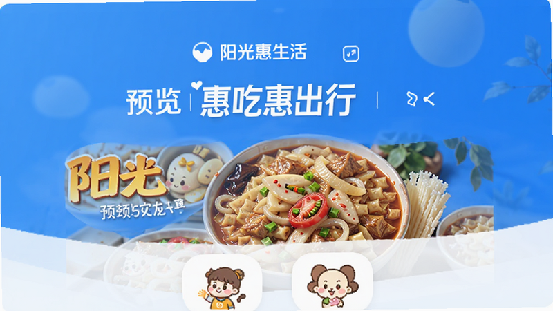 阳光惠生活APP惠吃惠出行板块优惠预览图