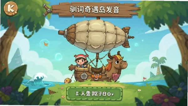 驯词奇遇岛发音练习界面截图