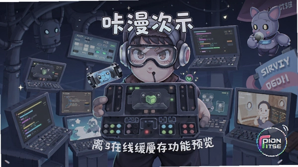 咔漫次元离线缓存功能预览图
