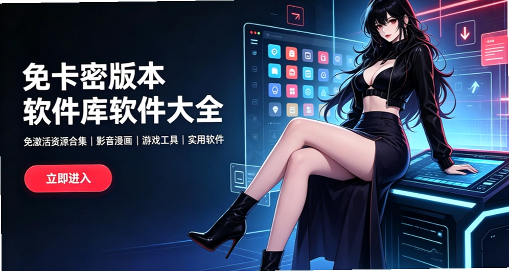 免卡密版本软件库软件大全