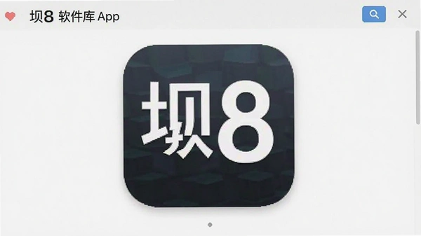 坝8软件库App安卓版下载截图 坝8软件库App安卓版下载截图