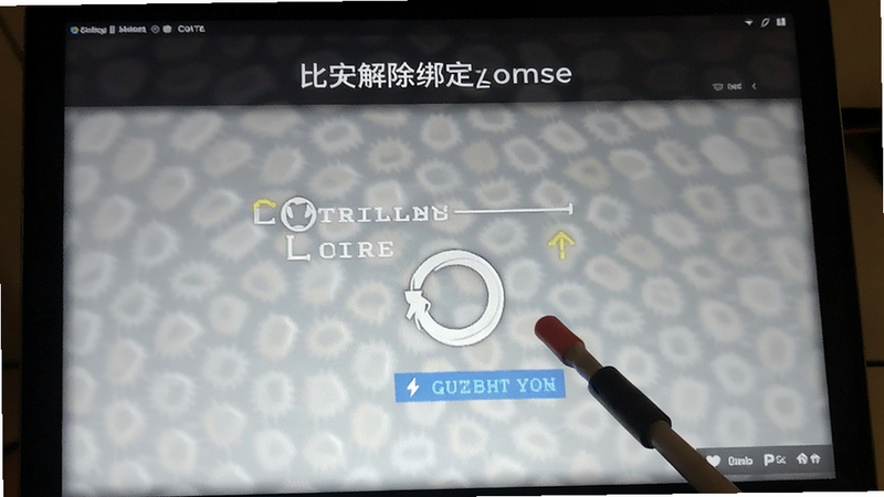 比安解除绑定操作步骤