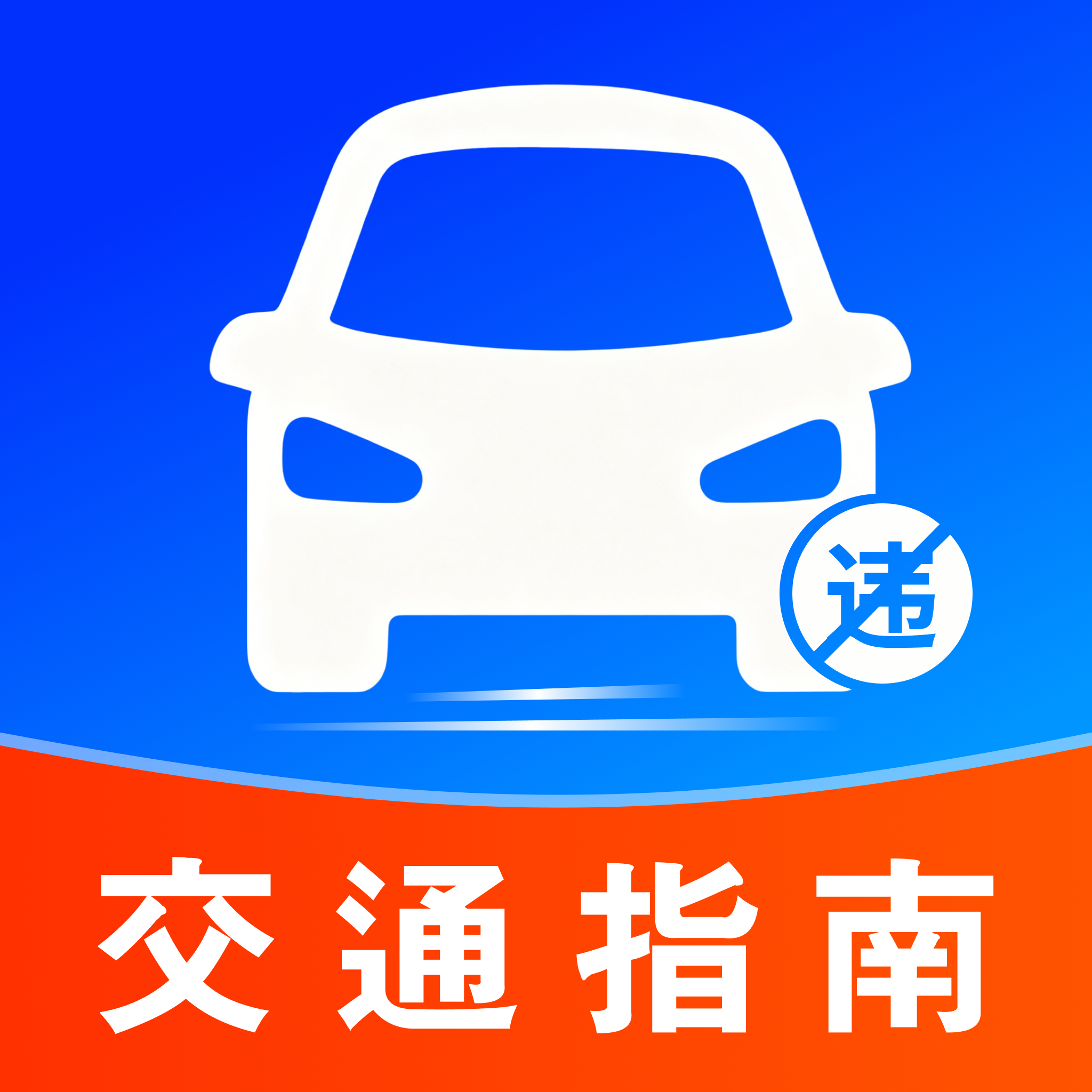 Υ�½�ͨ����ָ�Ͻ�ͨΥ�´������Ӱ�����v1.0.4