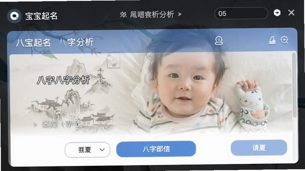 宝宝起名八字分析界面示例