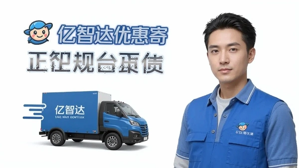 亿智达优惠寄快递正规平台资质
