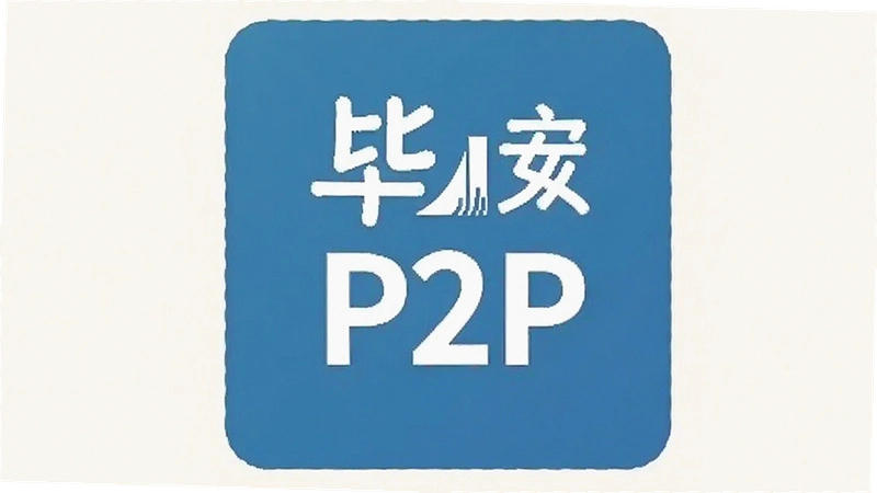 �ϰ�P2P������Ϣ�����˽�����Σ������˱�Ϣ�Ҹ�������