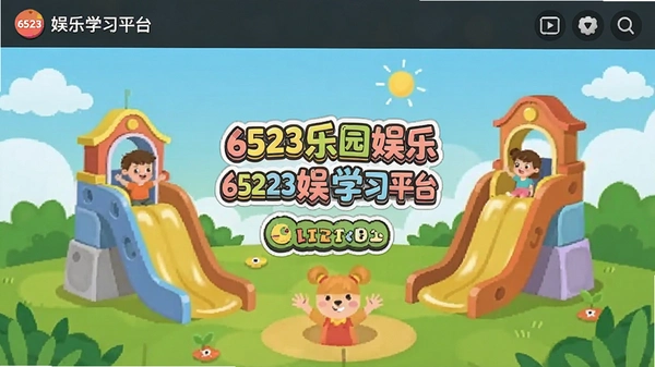 6523��԰����ѧϰƽ̨�����ͼ
