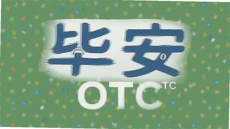 �ϰ�OTC��ʲôҩ���ʹ���ҩ�����÷�����ȫ���