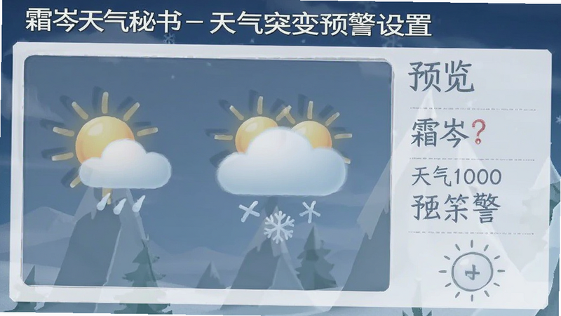 霜岑天气秘书-天气突变预警设置预览图