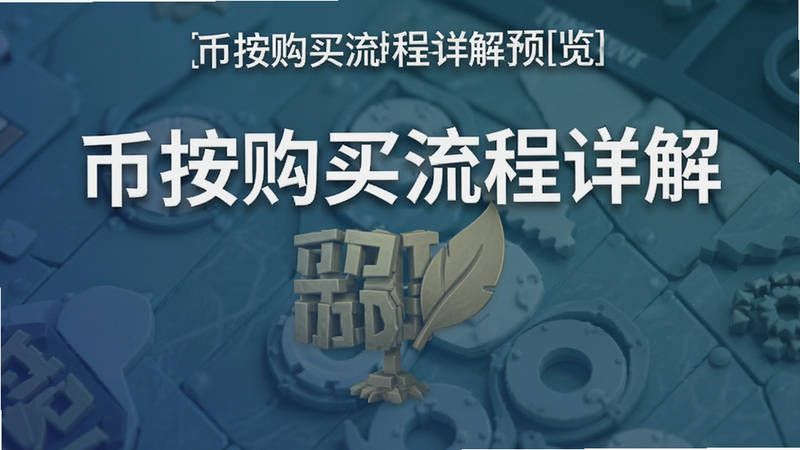 币按购买流程详解预览图