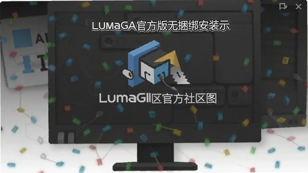 LumaGA�����ٷ����ͼ