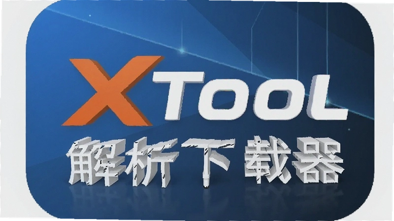 Xtool���̽�����������ô�ã�֧����Щ����������ȡ��