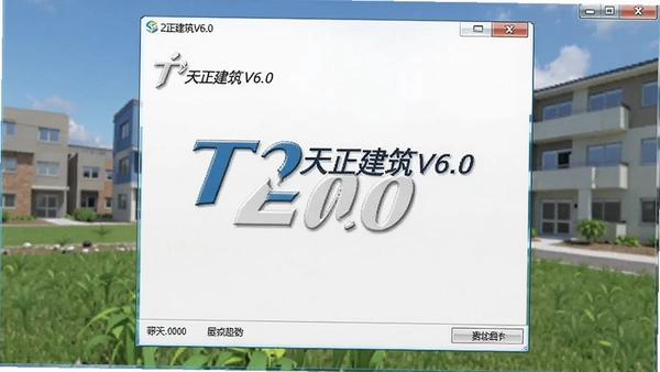T20天正建筑V6.0破解版截图 T20天正建筑V6.0破解版截图