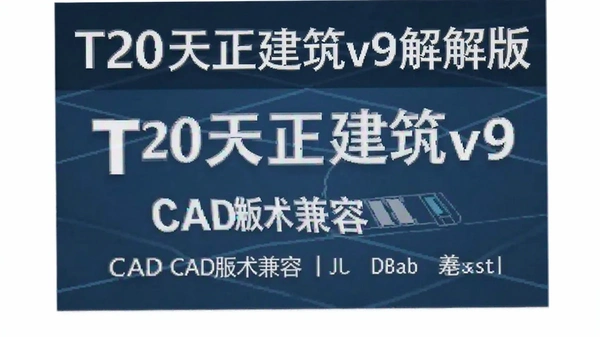 T20天正建筑v9.0破解版截图 T20天正建筑v9.0破解版截图