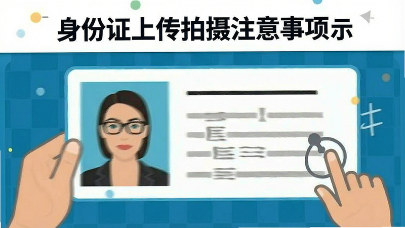 身份证上传拍摄注意事项示意图