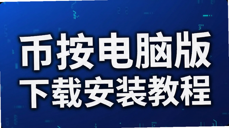 币按电脑版下载安装教程封面图