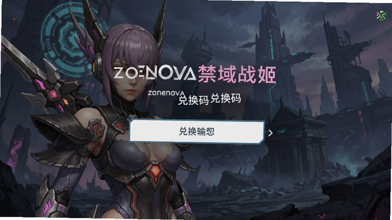 zonenova禁域战姬兑换码输入界面预览图