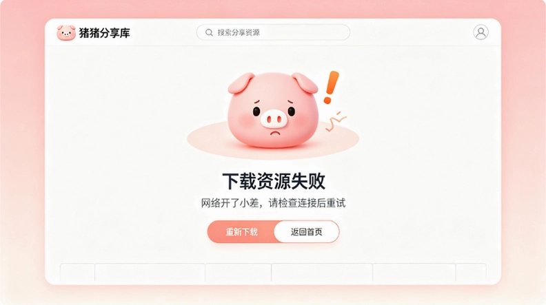 猪猪分享库下载资源一直失败怎么办?常见原因和解决方法截图 猪猪分享库下载资源一直失败怎么办?常见原因和解决方法截图