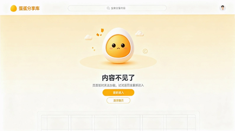 蛋蛋分享库点开空白什么都显示不了?一步步排查这几个原因截图 蛋蛋分享库点开空白什么都显示不了?一步步排查这几个原因截图