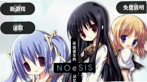 noesis诉说谎言的记忆之物语重制版手机移动端多大 noesis诉说谎言的记忆之物语玩法攻略截图 noesis诉说谎言的记忆之物语重制版手机移动端多大 noesis诉说谎言的记忆之物语玩法攻略截图