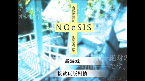 noesis诉说谎言的记忆之物语重制版手机移动端多大 noesis诉说谎言的记忆之物语玩法攻略截图 noesis诉说谎言的记忆之物语重制版手机移动端多大 noesis诉说谎言的记忆之物语玩法攻略截图