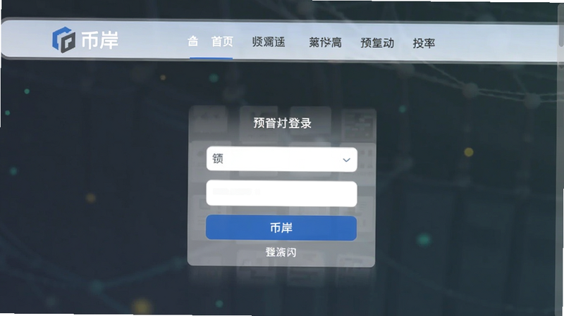 币岸登录页面导航栏展示预览图