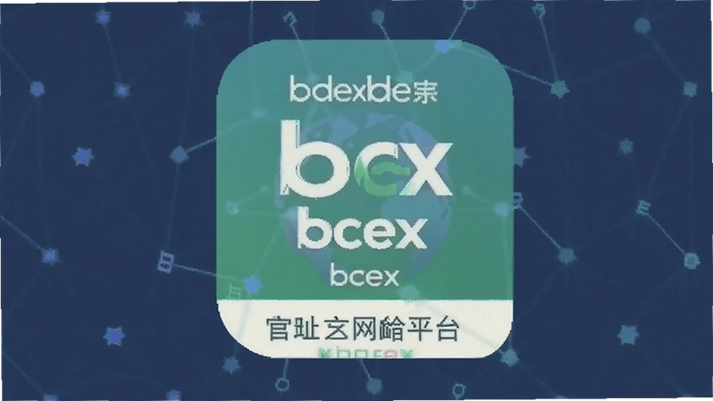 bdex�������ŵڼ� bcex������app����ƽ̨���ص�ַ