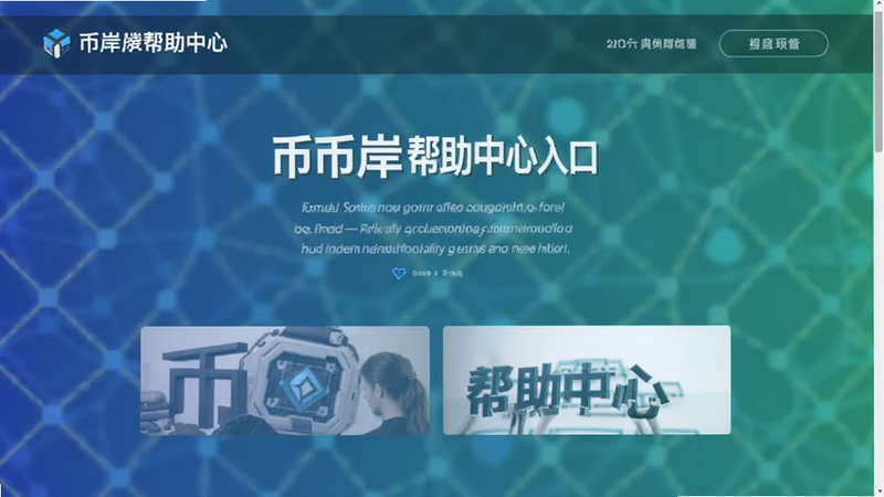 币岸帮助中心入口页面预览图