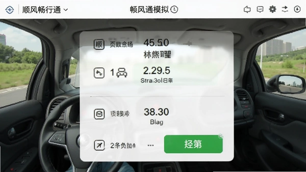顺风车主畅行通模拟接单界面截图