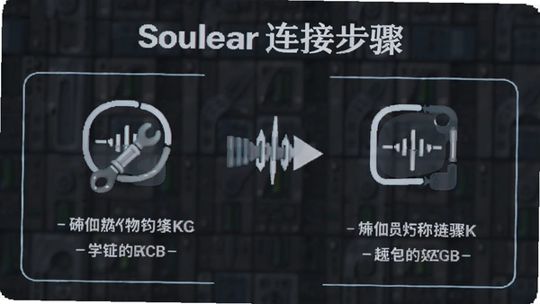 Soulear连接步骤图