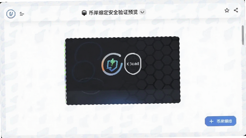 �Ұ��󶨰�ȫ��֤Ԥ��ͼ