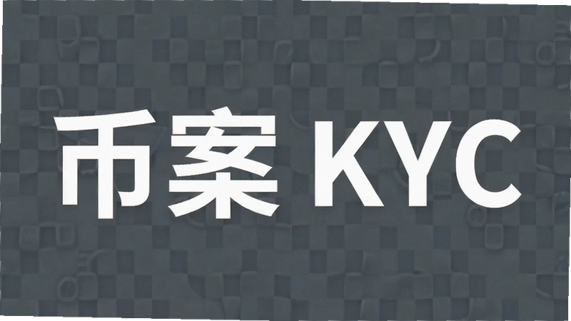 �Ұ�KYC������֤ʧ����ô�죿��˶����ͨ����