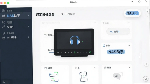 NAS助手绑定设备界面预览图