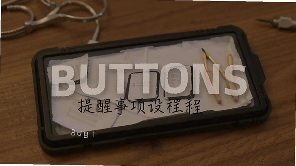BUTTONS提醒事项设置教程