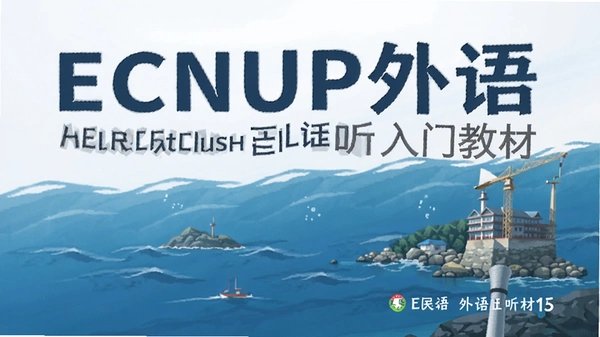 ECNUP外语英语听力入门教材封面