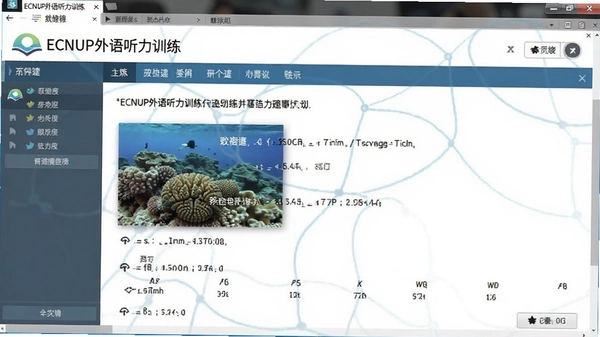 ECNUP外语听力训练界面截图