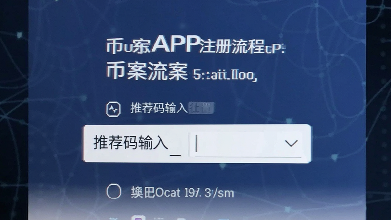 币案APP注册流程中推荐码输入位置截图预览图