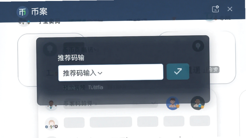 币案注册页面推荐码输入框预览图