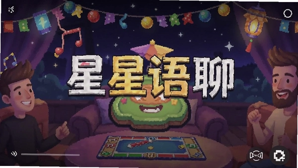 星星语聊 派对 游戏 截图